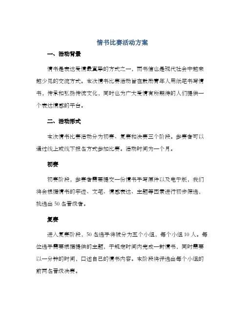 情书比赛活动方案