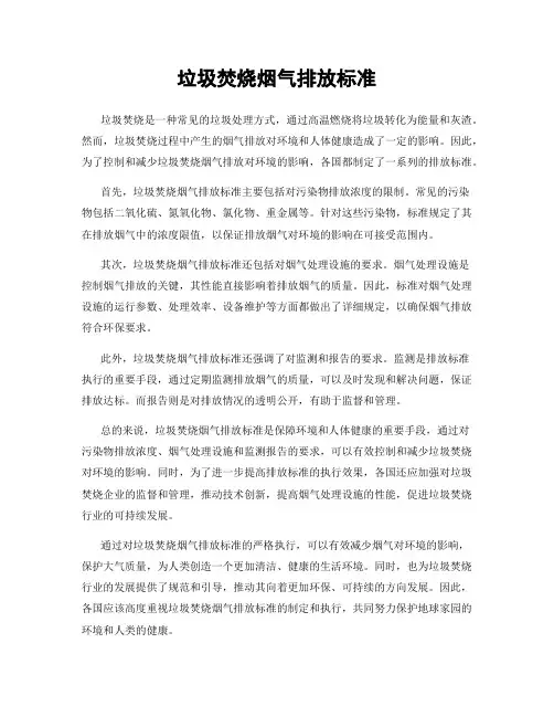 垃圾焚烧烟气排放标准