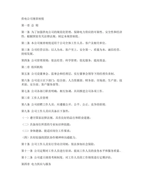 供电公司规章制度
