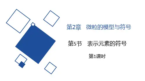 浙教版八年级科学下册《表示元素的符号》PPT课件(第1课时),共12页