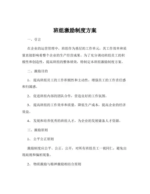 班组激励制度方案