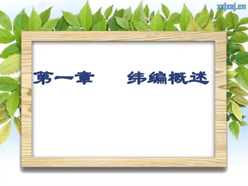 第一章  纬编概述(针织学)
