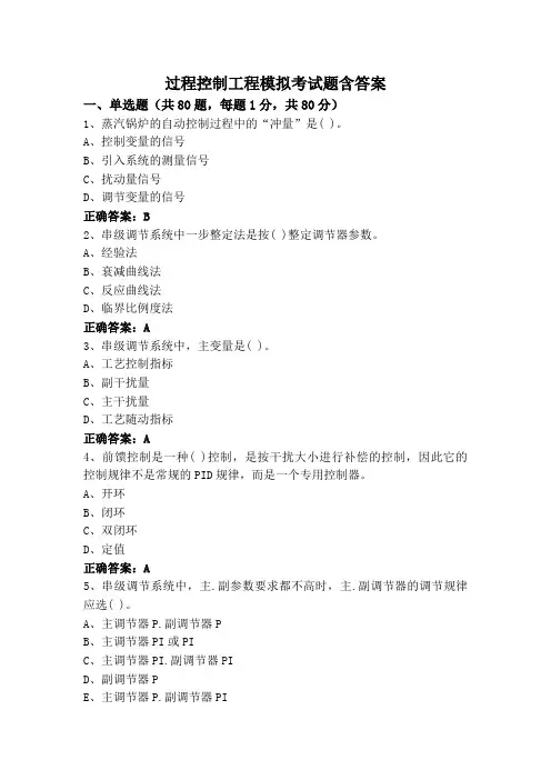 过程控制工程模拟考试题含答案
