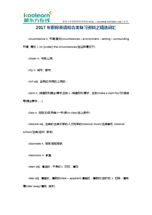 2017年职称英语综合类复习资料之精选词汇
