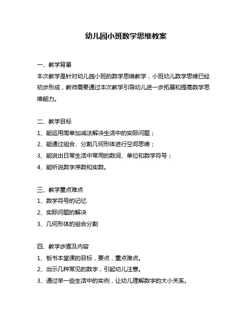 幼儿园小班数学思维教案