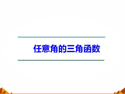 3.2.1任意角三角函数的定义_课件-湘教版必修2