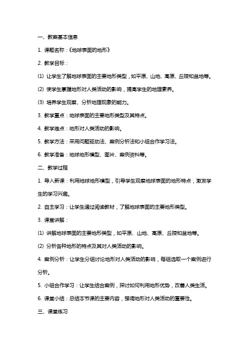 《地球表面的地形》教案与课后反思