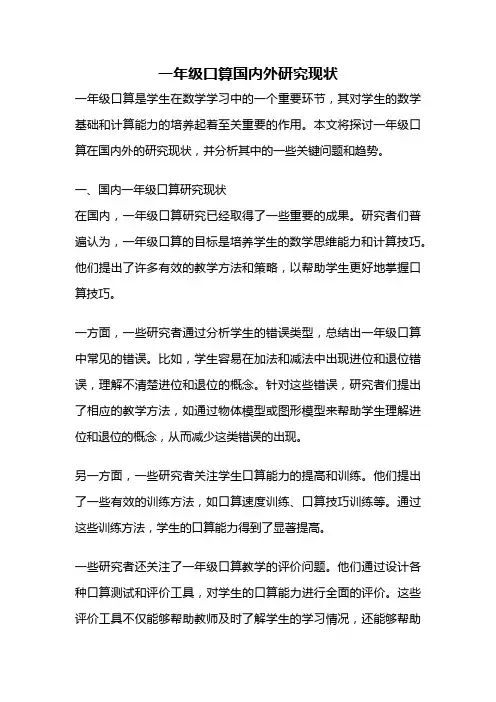一年级口算国内外研究现状