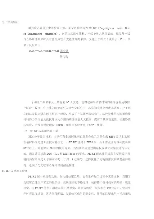 PERT耐热增强聚乙烯的特点及性能