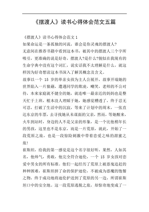 《摆渡人》读书心得体会范文五篇