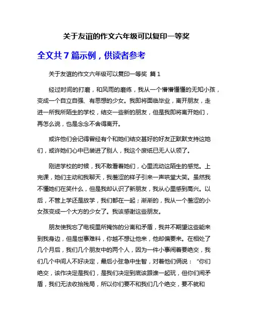 关于友谊的作文六年级可以复印一等奖