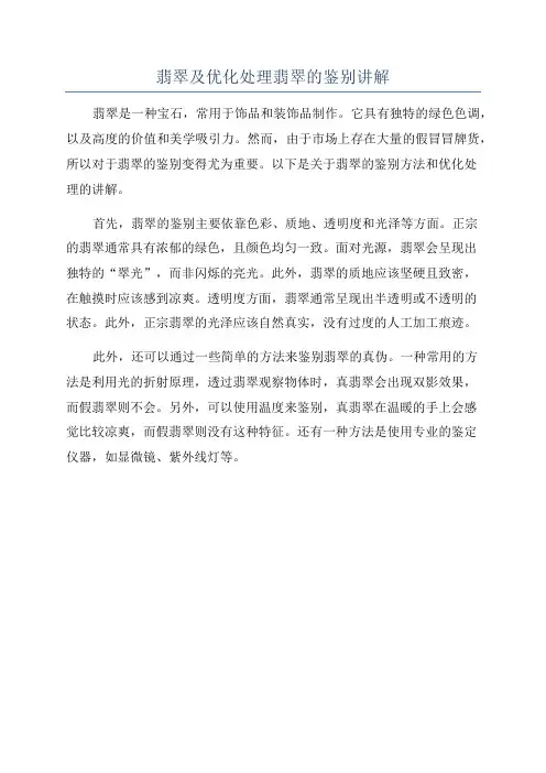 翡翠及优化处理翡翠的鉴别讲解