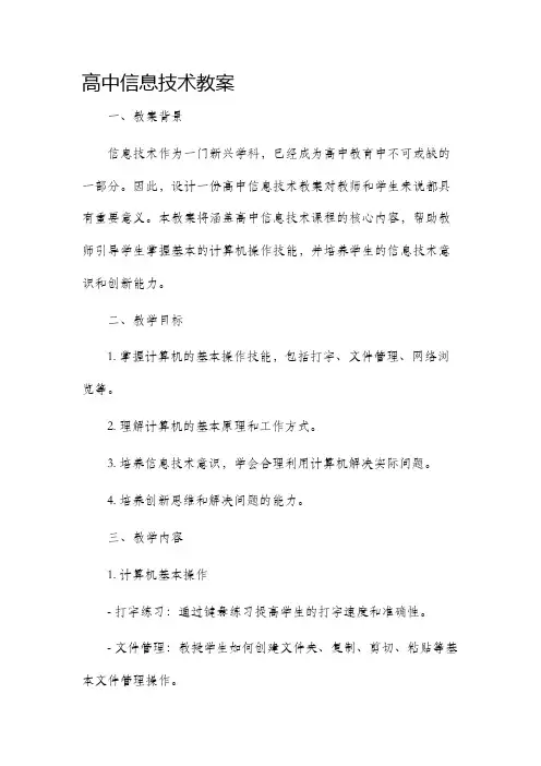 高中信息技术教案