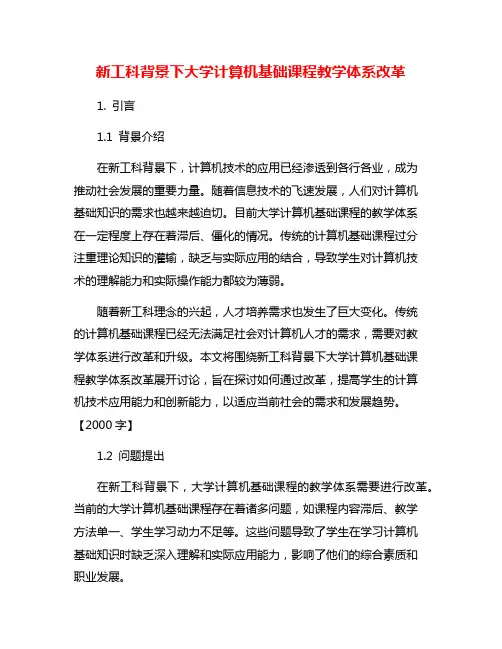 新工科背景下大学计算机基础课程教学体系改革