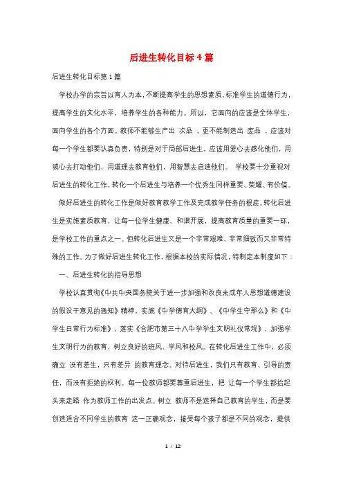 后进生转化目标4篇