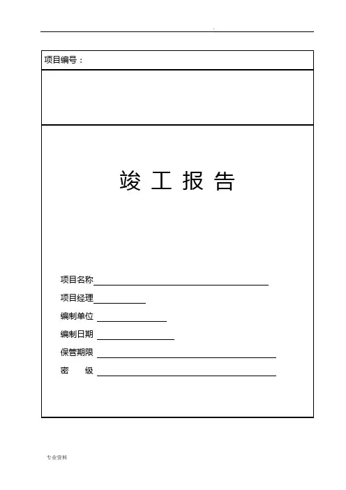 智能化完整系统工程竣工验收资料标准模板