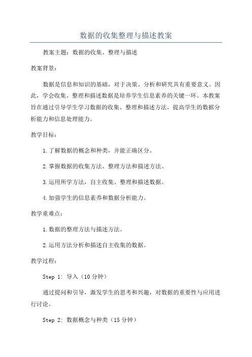 数据的收集整理与描述教案