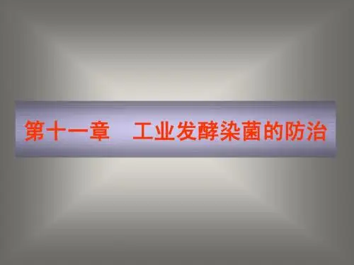 微生物工程工艺原理 第十一章  工业发酵染菌的防治(1)