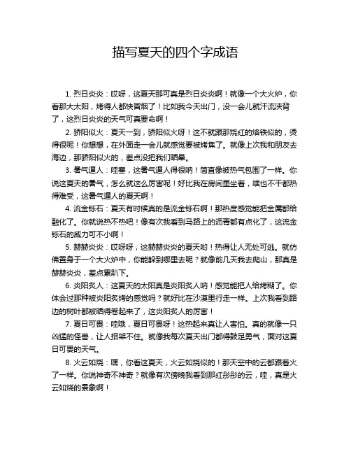 描写夏天的四个字成语