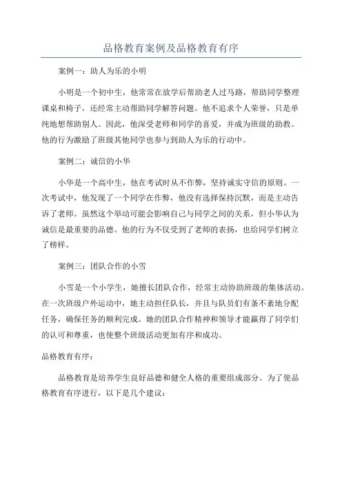 品格教育案例及品格教育有序