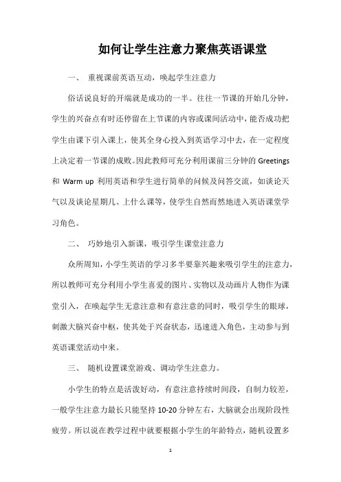 如何让学生注意力聚焦英语课堂
