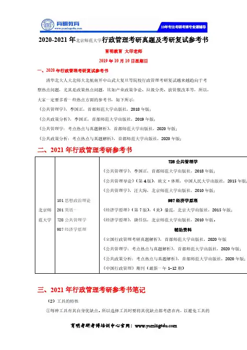 2020-2021年北京师范大学行政管理考研真题及考研复试参考书