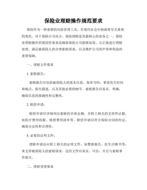 保险业理赔操作规范要求
