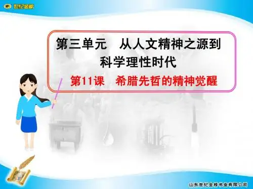 第11课 希腊先哲的精神觉醒