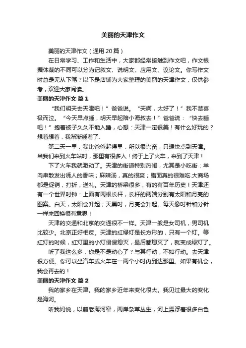 美丽的天津作文