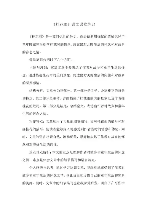《桂花雨》课文课堂笔记