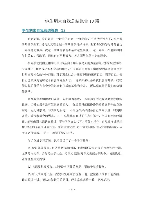 学生期末自我总结报告10篇