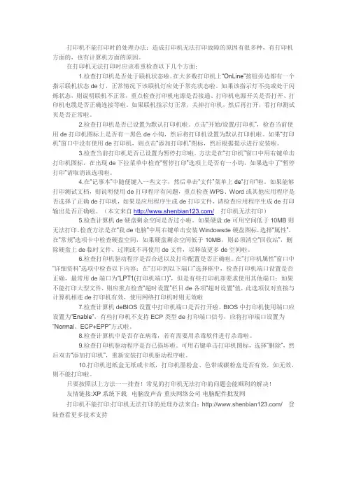 打印机无法打印时的解决及处理办法