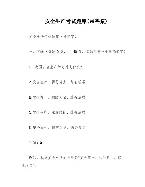 安全生产考试题库(带答案)