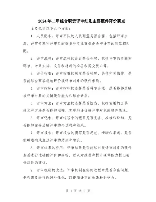 2024年二甲综合职责评审细则主要硬件评价要点