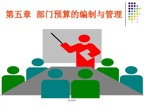 部门预算的编制与管理