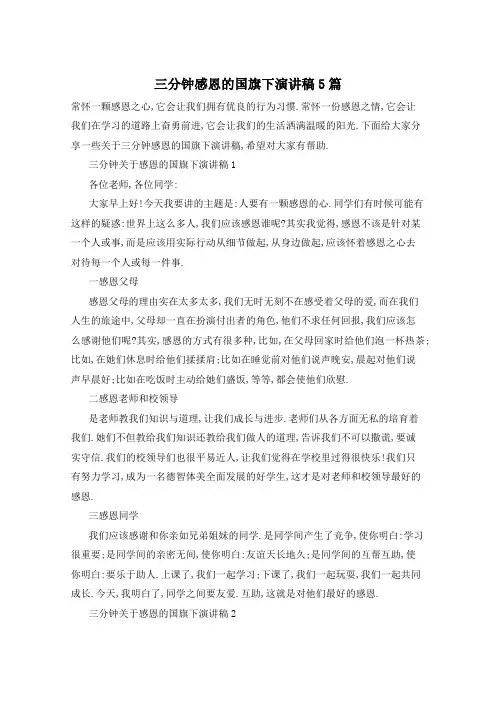 三分钟感恩的国旗下演讲稿5篇