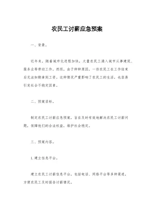 农民工讨薪应急预案