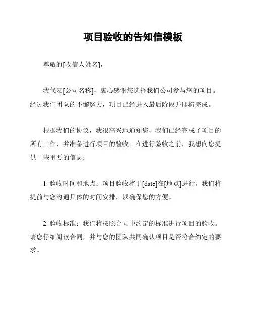 项目验收的告知信模板