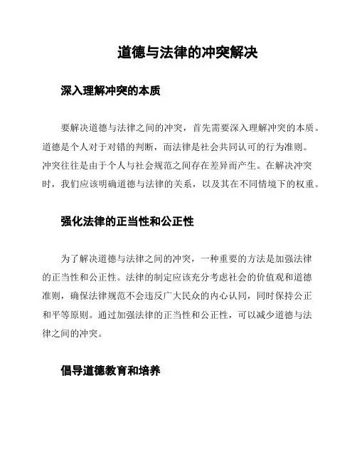 道德与法律的冲突解决