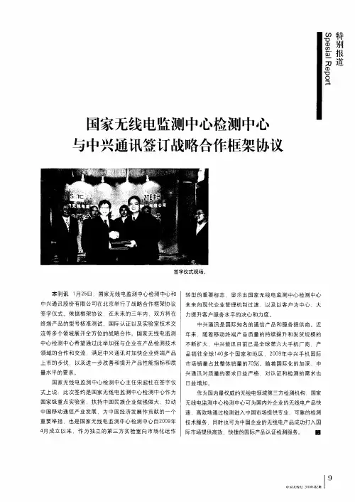 国家无线电监测中心检测中心与中兴通讯签订战略合作框架协议