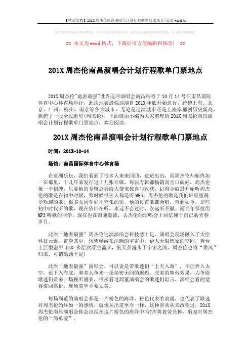 【精品文档】201X周杰伦南昌演唱会计划行程歌单门票地点-范文word版 (2页)