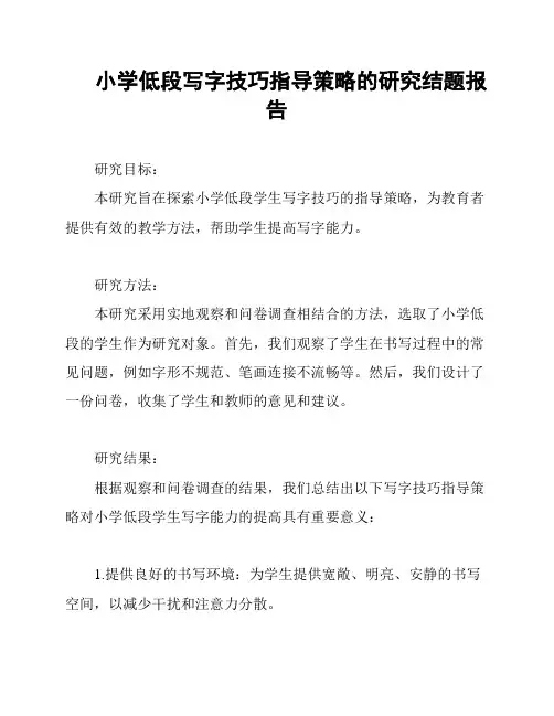 小学低段写字技巧指导策略的研究结题报告