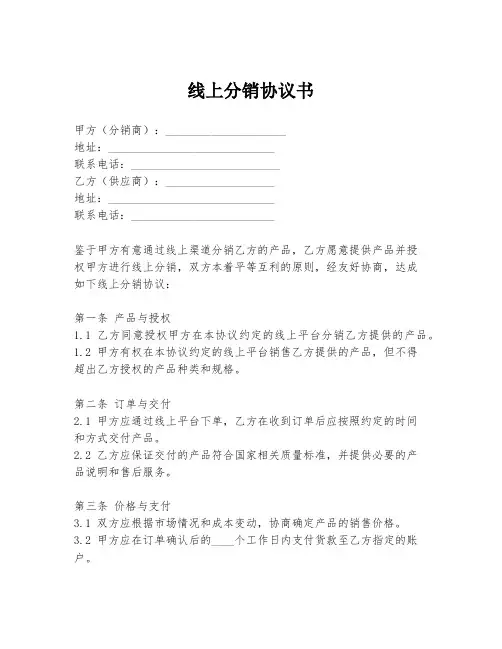 线上分销协议书