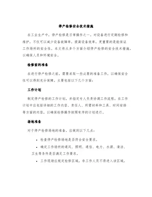 停产检修安全技术措施