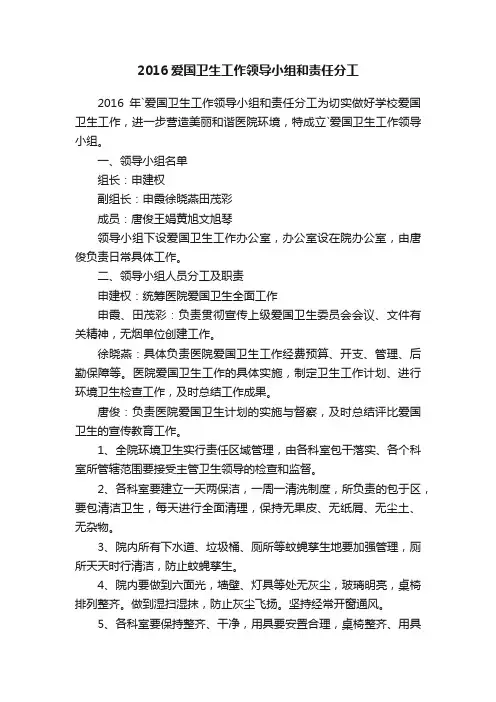 2016爱国卫生工作领导小组和责任分工