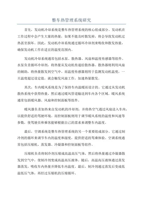 整车热管理系统研究