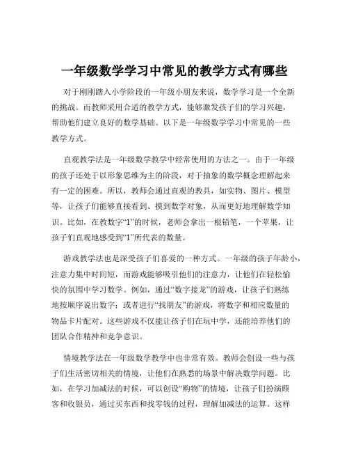 一年级数学学习中常见的教学方式有哪些