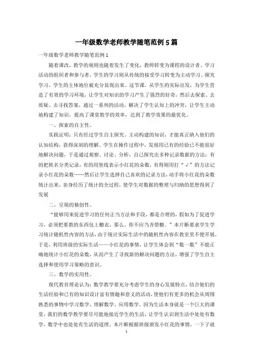 一年级数学老师教学随笔范例5篇
