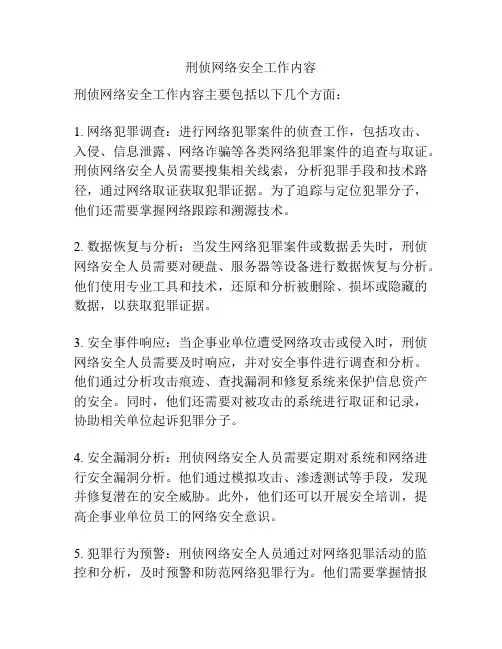 刑侦网络安全工作内容