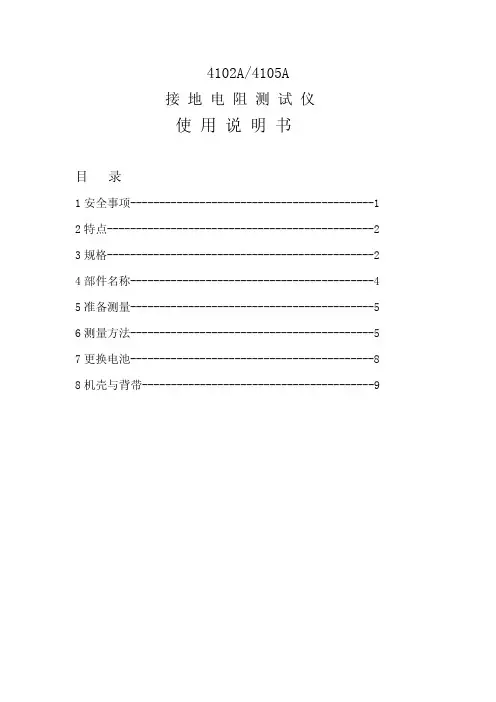 4102A 4105A 接地电阻测试仪 使用说明书